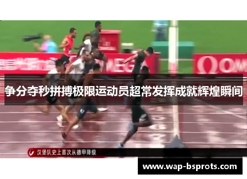 争分夺秒拼搏极限运动员超常发挥成就辉煌瞬间