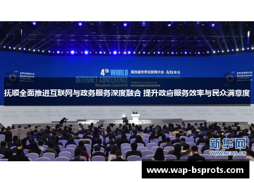 抚顺全面推进互联网与政务服务深度融合 提升政府服务效率与民众满意度