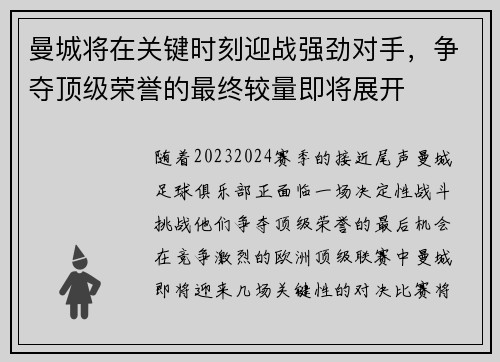 曼城将在关键时刻迎战强劲对手，争夺顶级荣誉的最终较量即将展开