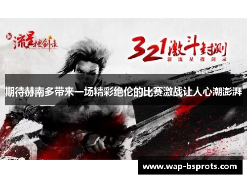 期待赫南多带来一场精彩绝伦的比赛激战让人心潮澎湃