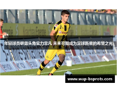年轻球员崭露头角实力非凡 未来可期成为足球新星的希望之光