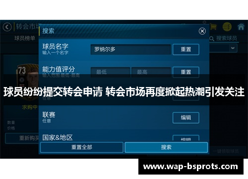 球员纷纷提交转会申请 转会市场再度掀起热潮引发关注