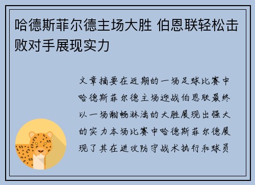哈德斯菲尔德主场大胜 伯恩联轻松击败对手展现实力