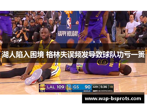 湖人陷入困境 格林失误频发导致球队功亏一篑