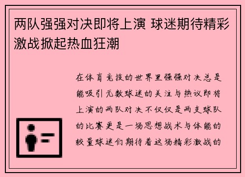 两队强强对决即将上演 球迷期待精彩激战掀起热血狂潮
