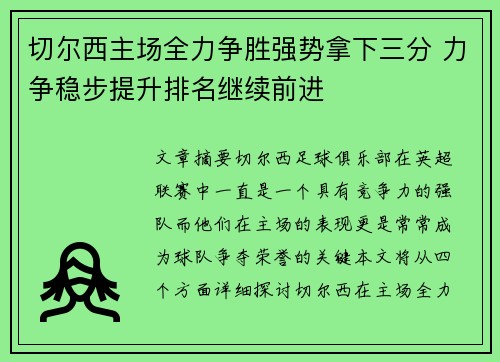 切尔西主场全力争胜强势拿下三分 力争稳步提升排名继续前进