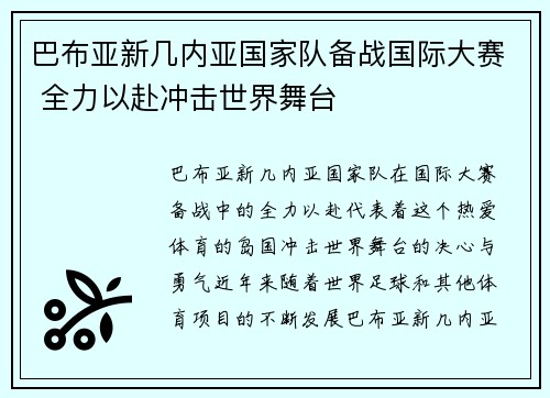 巴布亚新几内亚国家队备战国际大赛 全力以赴冲击世界舞台