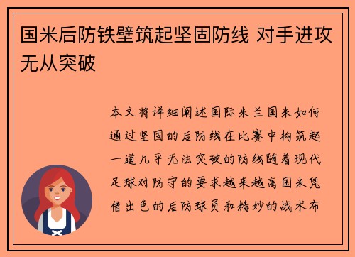 国米后防铁壁筑起坚固防线 对手进攻无从突破