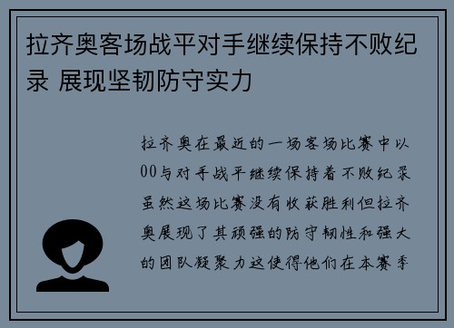 拉齐奥客场战平对手继续保持不败纪录 展现坚韧防守实力