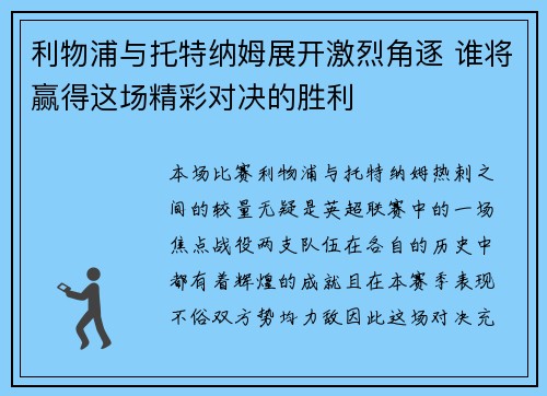 利物浦与托特纳姆展开激烈角逐 谁将赢得这场精彩对决的胜利