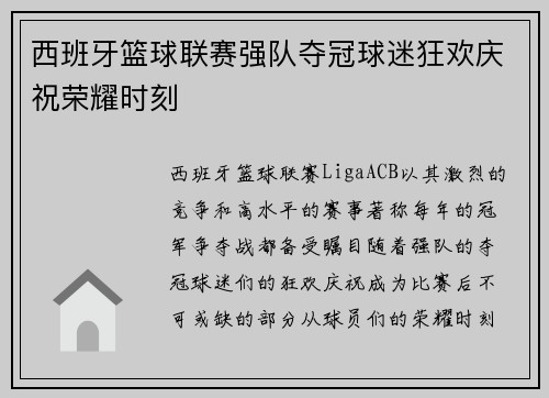 西班牙篮球联赛强队夺冠球迷狂欢庆祝荣耀时刻
