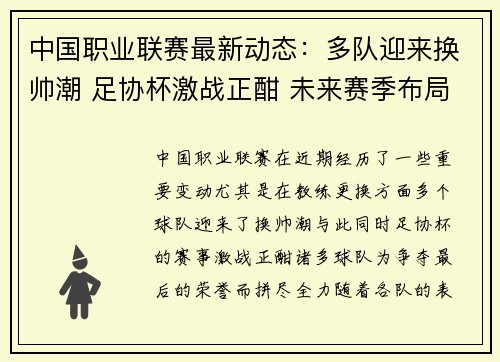 中国职业联赛最新动态：多队迎来换帅潮 足协杯激战正酣 未来赛季布局逐渐明朗