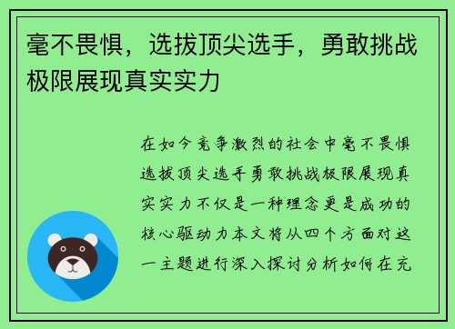 毫不畏惧，选拔顶尖选手，勇敢挑战极限展现真实实力