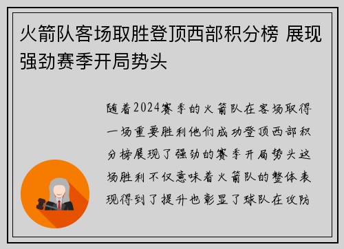 火箭队客场取胜登顶西部积分榜 展现强劲赛季开局势头