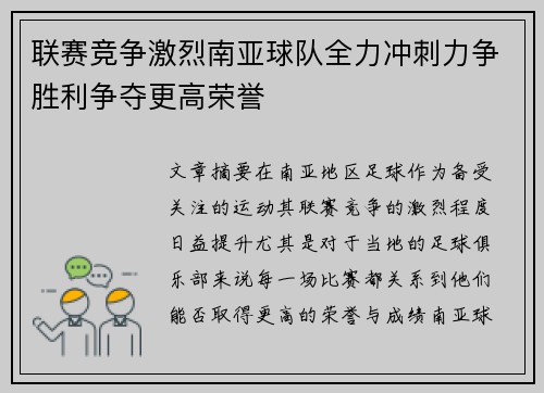 联赛竞争激烈南亚球队全力冲刺力争胜利争夺更高荣誉
