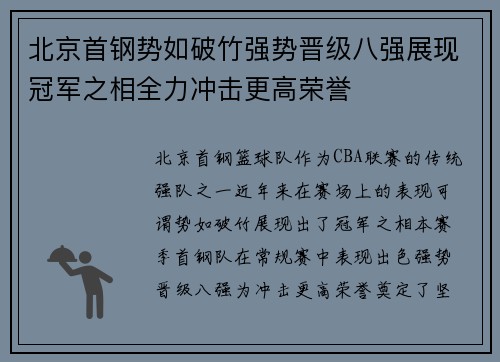 北京首钢势如破竹强势晋级八强展现冠军之相全力冲击更高荣誉