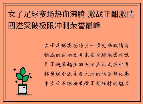 女子足球赛场热血沸腾 激战正酣激情四溢突破极限冲刺荣誉巅峰