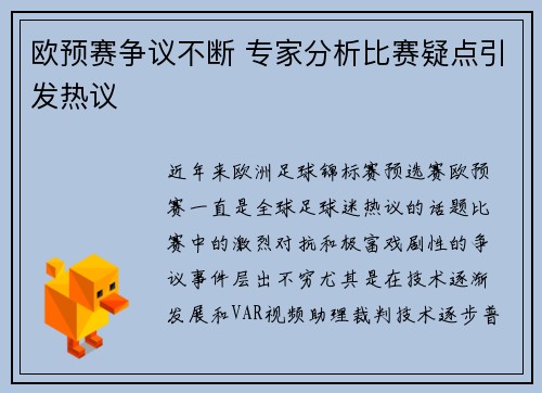 欧预赛争议不断 专家分析比赛疑点引发热议
