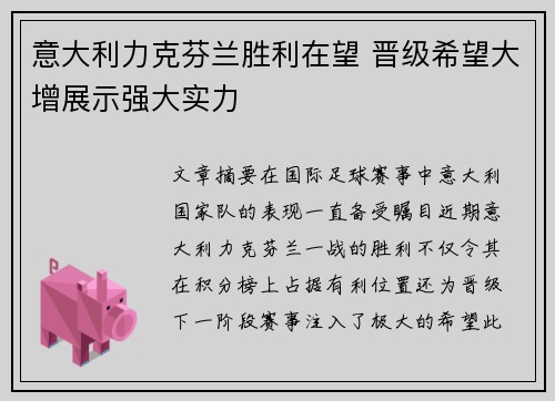 意大利力克芬兰胜利在望 晋级希望大增展示强大实力