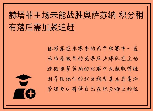 赫塔菲主场未能战胜奥萨苏纳 积分稍有落后需加紧追赶