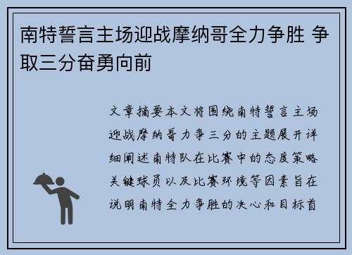 南特誓言主场迎战摩纳哥全力争胜 争取三分奋勇向前