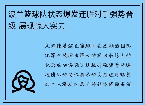 波兰篮球队状态爆发连胜对手强势晋级 展现惊人实力