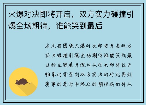 火爆对决即将开启，双方实力碰撞引爆全场期待，谁能笑到最后
