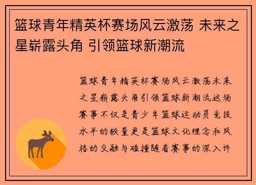 篮球青年精英杯赛场风云激荡 未来之星崭露头角 引领篮球新潮流