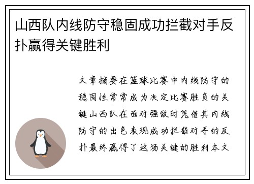 山西队内线防守稳固成功拦截对手反扑赢得关键胜利