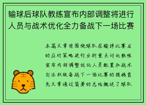 输球后球队教练宣布内部调整将进行人员与战术优化全力备战下一场比赛
