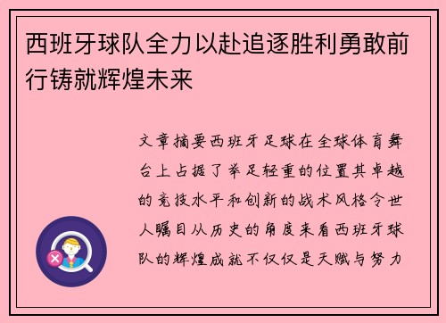 西班牙球队全力以赴追逐胜利勇敢前行铸就辉煌未来