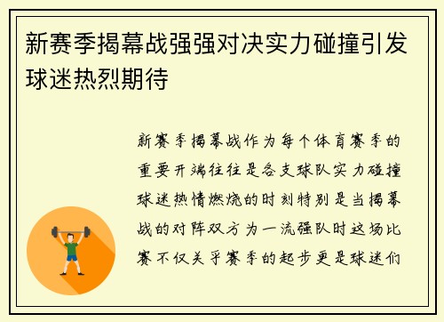 新赛季揭幕战强强对决实力碰撞引发球迷热烈期待