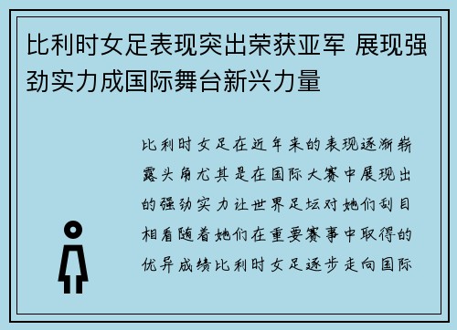 比利时女足表现突出荣获亚军 展现强劲实力成国际舞台新兴力量