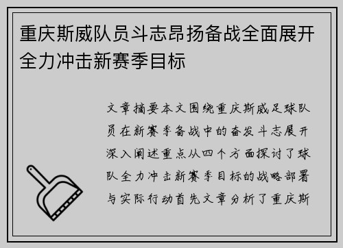 重庆斯威队员斗志昂扬备战全面展开全力冲击新赛季目标