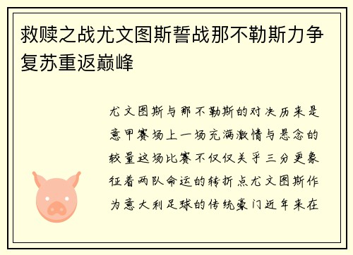 救赎之战尤文图斯誓战那不勒斯力争复苏重返巅峰
