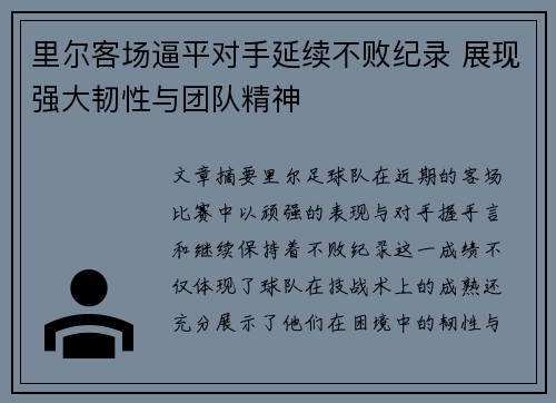 里尔客场逼平对手延续不败纪录 展现强大韧性与团队精神