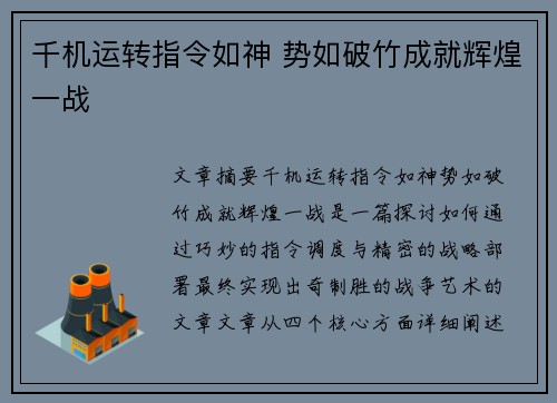 千机运转指令如神 势如破竹成就辉煌一战