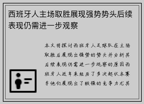 西班牙人主场取胜展现强势势头后续表现仍需进一步观察