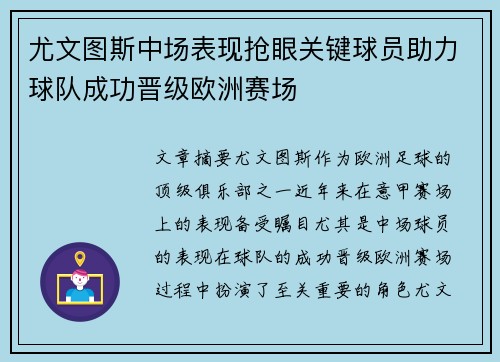 尤文图斯中场表现抢眼关键球员助力球队成功晋级欧洲赛场