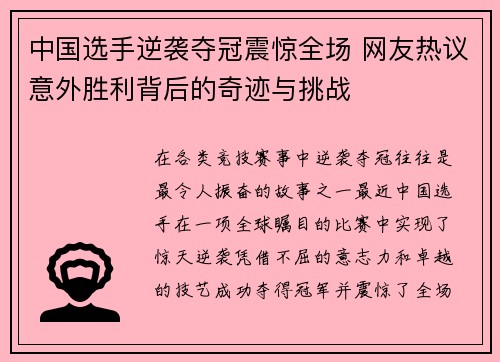 中国选手逆袭夺冠震惊全场 网友热议意外胜利背后的奇迹与挑战