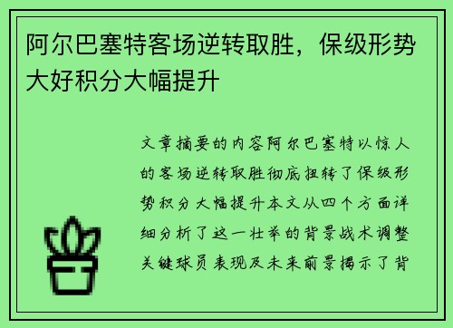 阿尔巴塞特客场逆转取胜，保级形势大好积分大幅提升