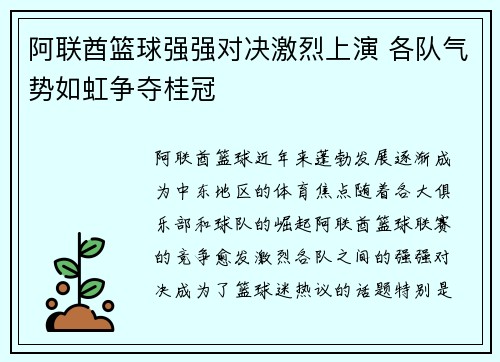 阿联酋篮球强强对决激烈上演 各队气势如虹争夺桂冠
