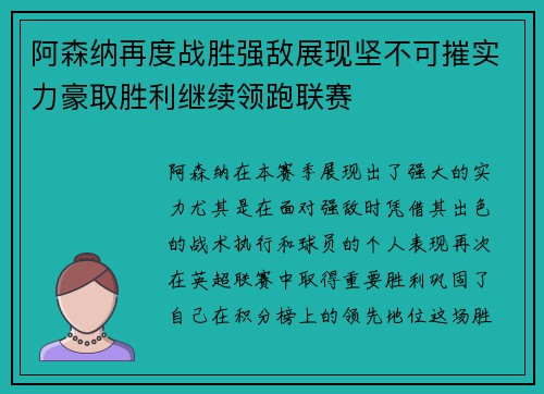 阿森纳再度战胜强敌展现坚不可摧实力豪取胜利继续领跑联赛