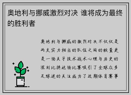 奥地利与挪威激烈对决 谁将成为最终的胜利者