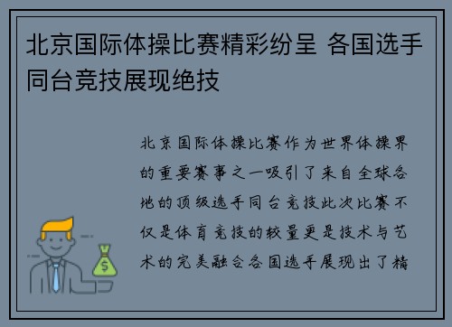 北京国际体操比赛精彩纷呈 各国选手同台竞技展现绝技