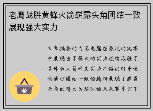 老鹰战胜黄蜂火箭崭露头角团结一致展现强大实力