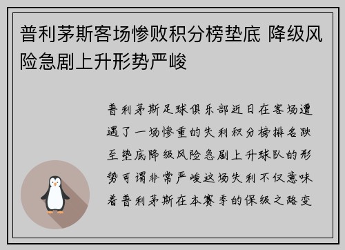 普利茅斯客场惨败积分榜垫底 降级风险急剧上升形势严峻