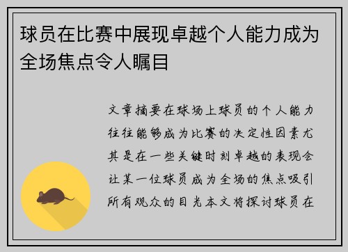 球员在比赛中展现卓越个人能力成为全场焦点令人瞩目