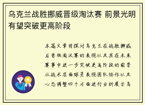 乌克兰战胜挪威晋级淘汰赛 前景光明有望突破更高阶段
