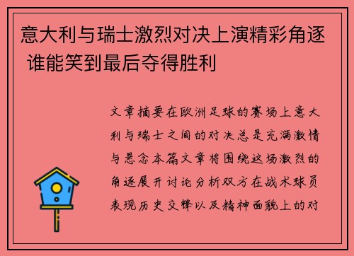 意大利与瑞士激烈对决上演精彩角逐 谁能笑到最后夺得胜利